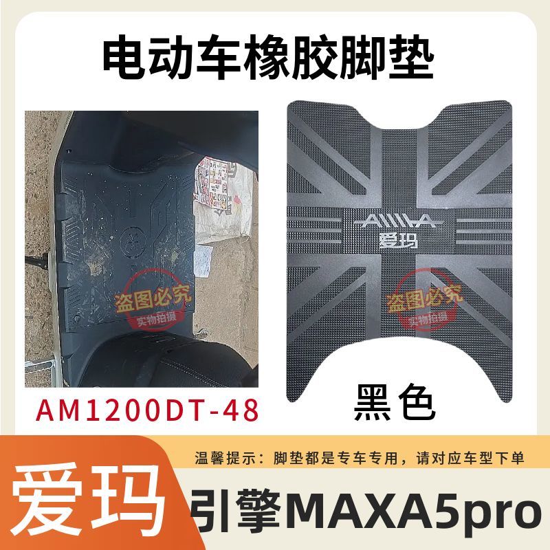 适用爱玛引擎MAXA5pro电动车脚垫AM1200DT-48电车防水防滑踏板垫
