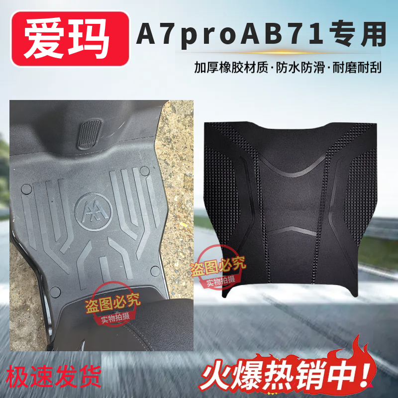 适用爱玛A7proAB71GT版电动车脚垫TDR4310Z电瓶车防水防滑脚踩垫