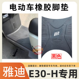 适用于雅迪无界E30 H电车防水防滑橡胶脚踩垫 M电动车加厚脚垫E30