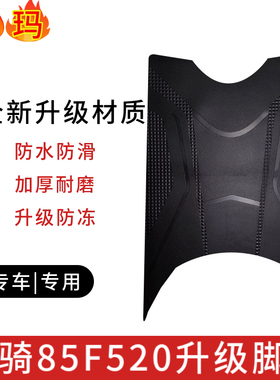适用于爱玛猎骑85F520电动车原厂防水脚踩垫AM1200DT-17D电车脚垫