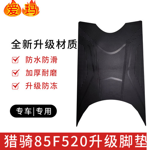 适用于爱玛猎骑85F520电动车原厂防水脚踩垫AM1200DT-17D电车脚垫