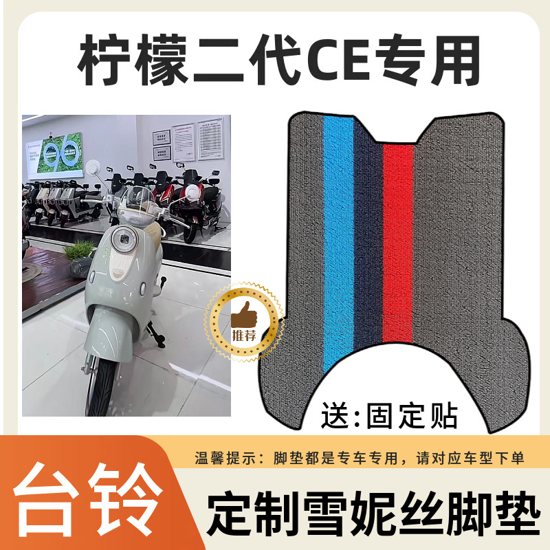 适用于台铃柠檬II防水脚垫电动车踏板垫电摩防晒座套防滑踏板垫