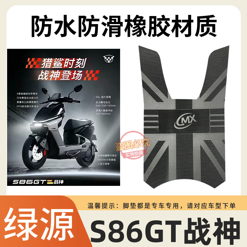 3适用绿源S86GT战神Max电瓶车电动车专用脚垫脚踏垫改装饰小配件