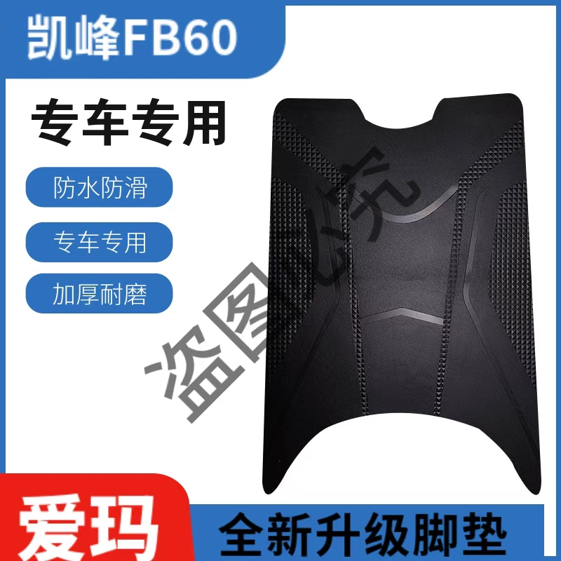 爱玛凯峰FB60脚垫电动车专用加厚加重耐磨防滑脚踏板垫改装装饰
