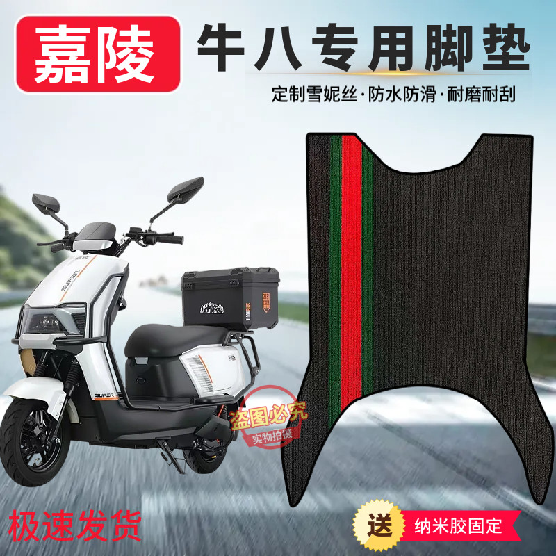 3嘉陵电动车牛八脚垫全新材质防水防滑防冻脚垫电瓶车防水脚踏垫