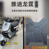 适用雅迪龙霆 M全新升级电动车脚踩垫电瓶车专用防水防滑耐磨脚垫