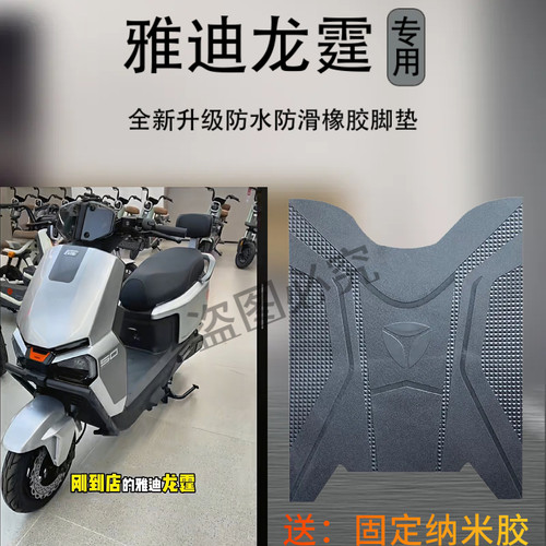 适用雅迪龙霆-M全新升级电动车脚踩垫电瓶车专用防水防滑耐磨脚垫