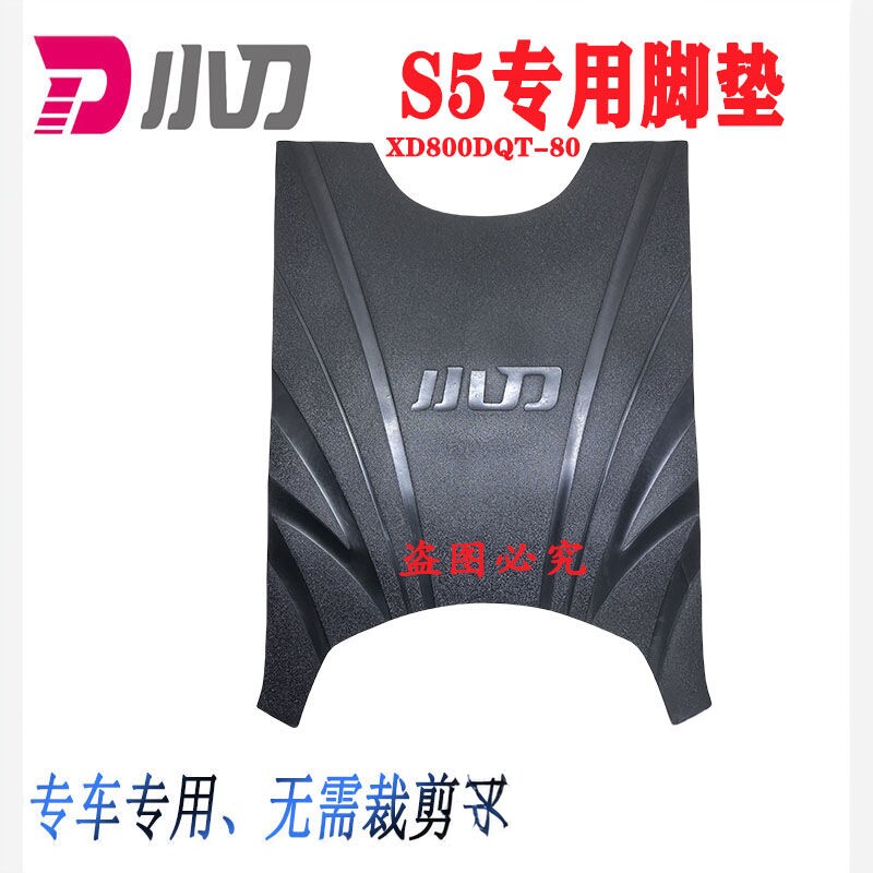 小刀电动车脚垫原厂防水防滑