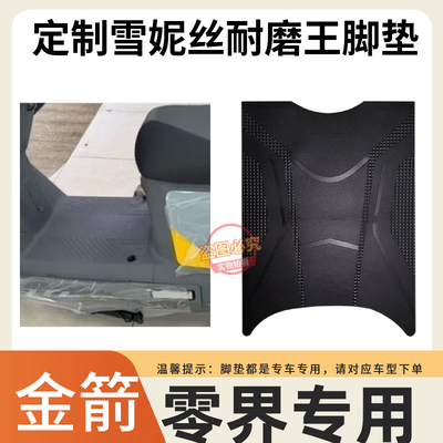 适用金箭零界750/650/900电瓶电动车脚垫脚踏垫脚踩垫改装饰配件