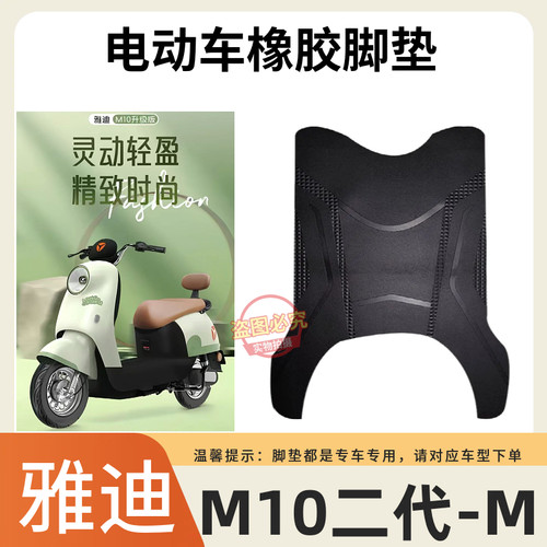 3适用于雅迪M10II-M防水脚垫电动车电动机车雅迪M10二代脚踏垫