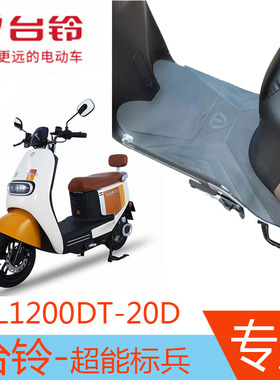 台铃超能标兵电动车脚垫配件TL1200DT-20D原厂橡胶防水防滑脚踏垫