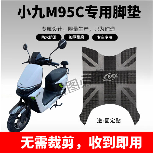 3适用于小九M95C电动车橡胶脚垫脚踏板垫耐磨防水防滑改装配件