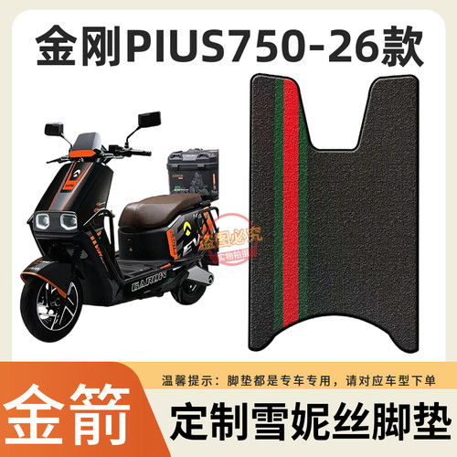 3适金箭金刚750PIUS-26款电动车脚垫电瓶车防水防滑脚踏垫金刚750