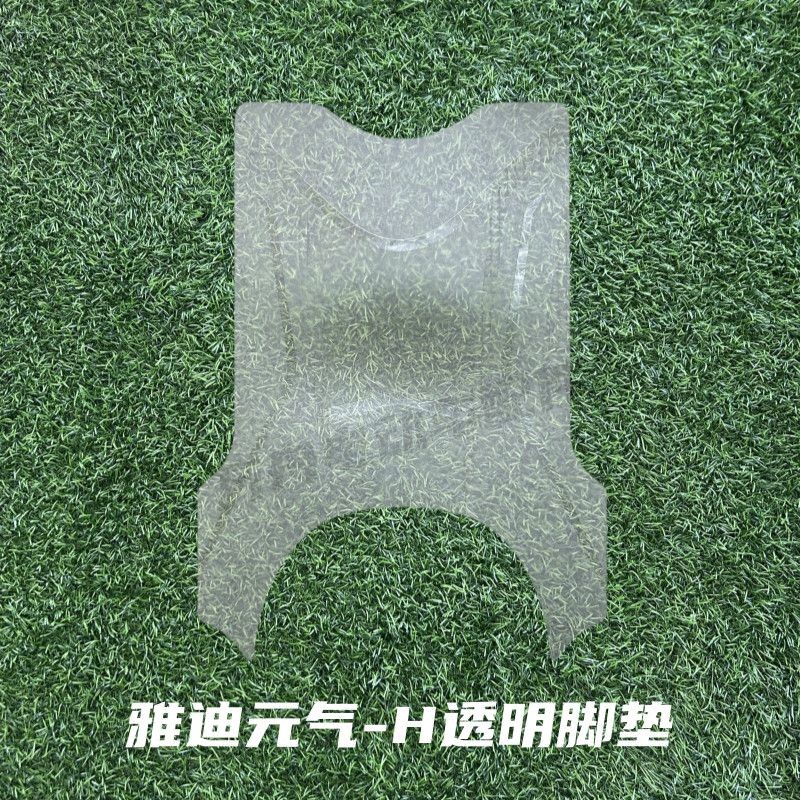雅迪2025新款元气-H宇宙电瓶电动车脚垫脚踏垫改装装饰配件