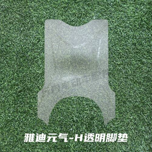 雅迪2025新款元气-H宇宙电瓶电动车脚垫脚踏垫改装装饰配件