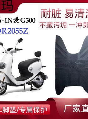 适用爱玛IN麦G300电动车脚垫TDR2055Z电瓶车脚踏垫AM500DQT-C踏皮