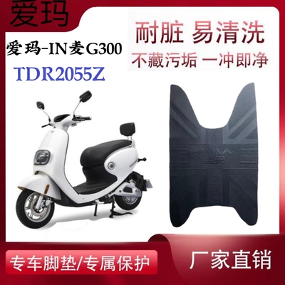 适用爱玛IN麦G300电动车脚垫TDR2055Z电瓶车脚踏垫AM500DQT-C踏皮