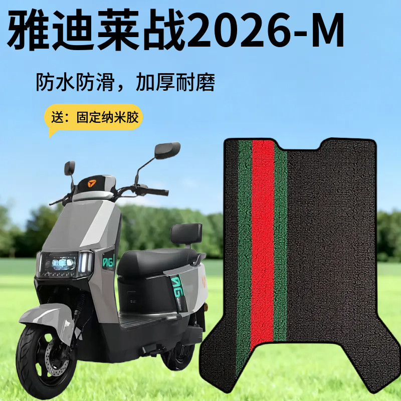 3适用于雅迪莱战电动车脚垫防滑耐磨防尘防晒雅迪莱战改装配件