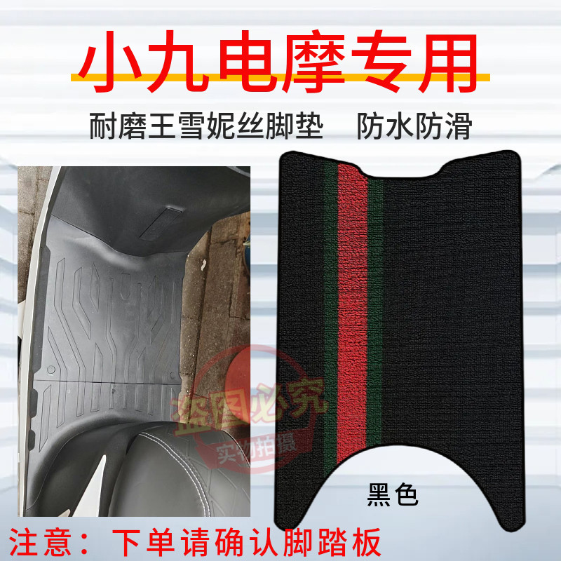 小九电摩MAX专用脚垫加厚防水防滑橡胶脚踩垫永久R9电动车配件