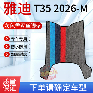 2026M电动车脚垫电瓶车防水防滑橡胶脚踩垫坐垫套 3适用于雅迪T35