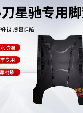 小刀星驰智荟国风版电动车脚垫TDT24342-1Z防水防滑脚踩垫踏板垫