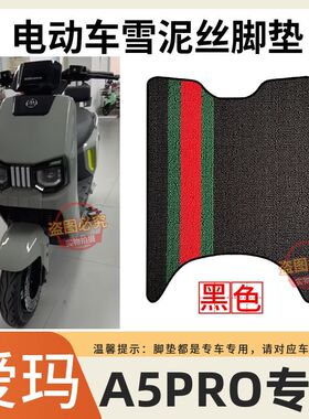适用爱玛引擎MAXA5pro电动车脚垫AM1200DT-48电车防水防滑踏板垫