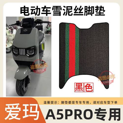 适用爱玛引擎MAXA5pro电动车脚垫AM1200DT-48电车防水防滑踏板垫