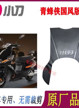 适用小刀青蜂侠国风版电动车原厂脚垫TDT23316Z电车防水防滑踩垫