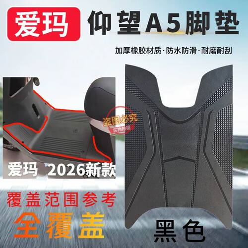适用3爱玛2026版仰望A5电动车脚踩垫电瓶车专用防水防滑耐磨脚垫