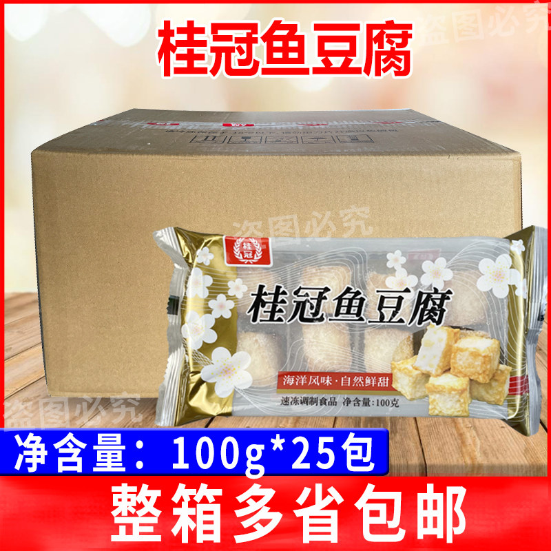 桂冠鱼豆腐100g*25包冷冻关东煮麻辣烫豆捞豆腐串火锅商用豆捞