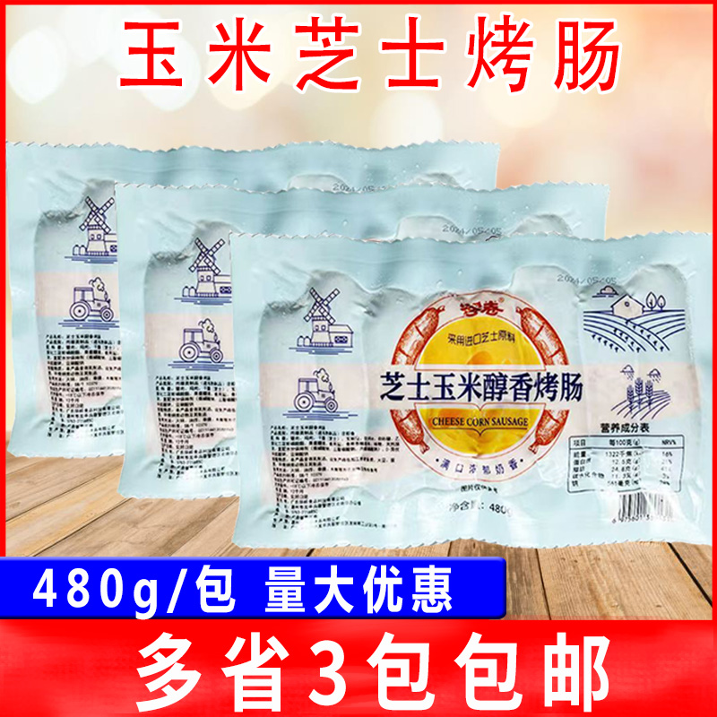 答卷芝士玉米醇香烤肠480g*3包 台湾爆汁肉肠火山石脆皮爆浆香肠