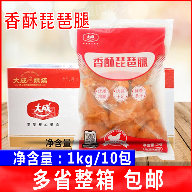 大成香酥琵琶腿1kg*10包奥尔良鸡腿味调理冷冻半成品整箱