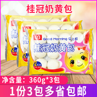 桂冠奶黄包360g*3包点心儿童营养早餐流心馒头粥铺包点速冻半成品