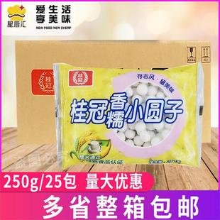 桂冠香糯小圆子小汤圆酒酿圆子元宵甜品小丸子整箱商用250g*25包