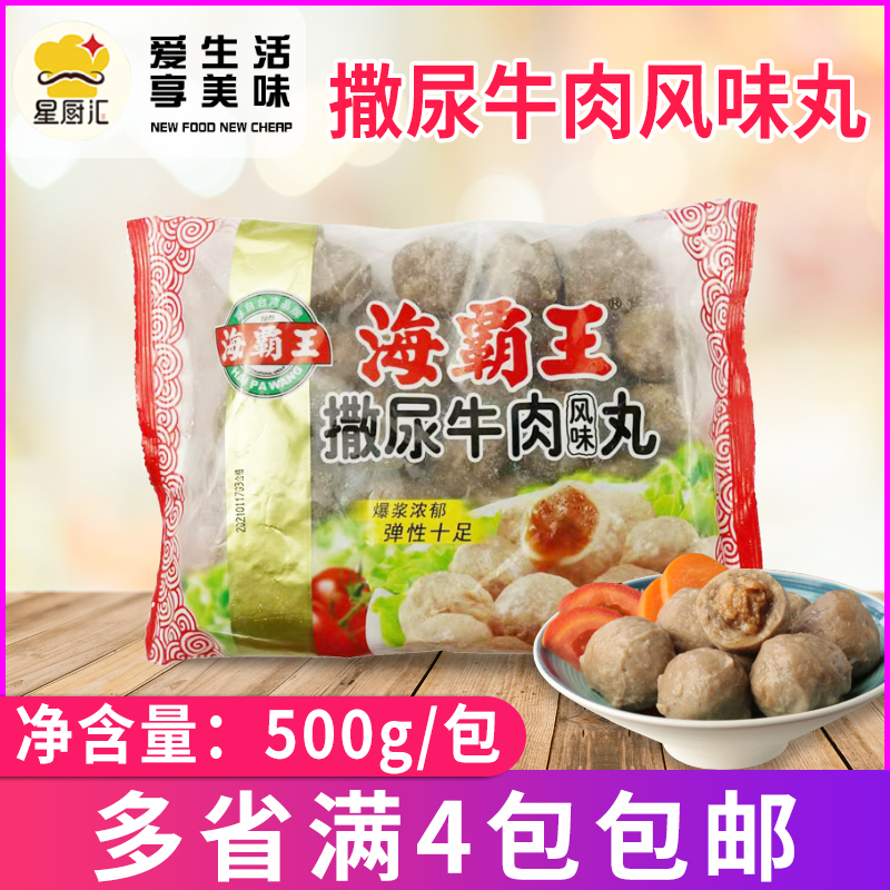 海霸王风味撒尿牛丸500g/包 正宗牛肉手打牛筋丸火锅丸子