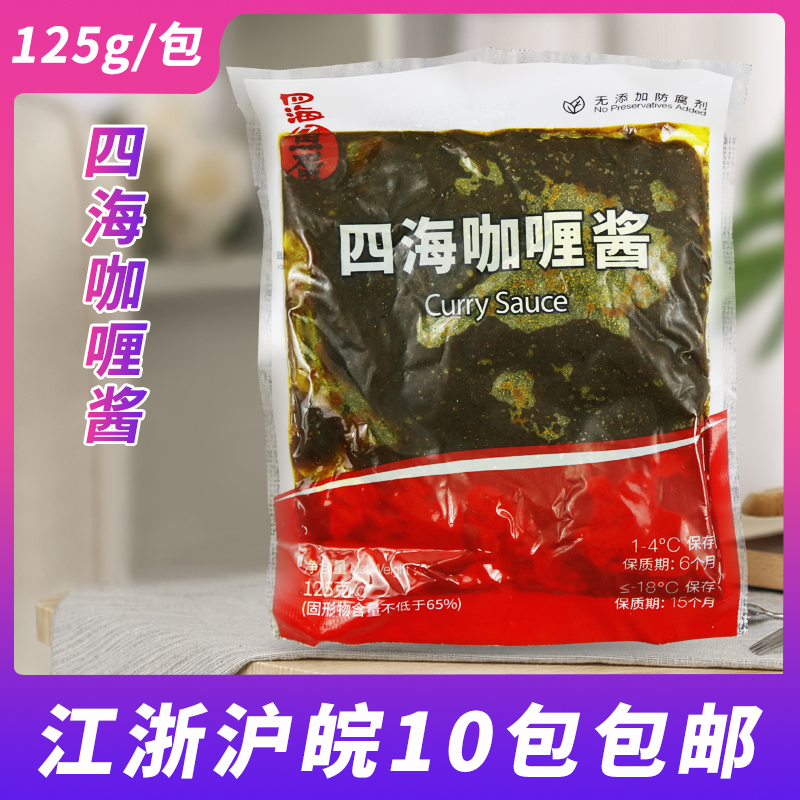 四海咖喱酱 咖喱鱼蛋鱼丸配酱125g 原味港式咖喱酱包邮