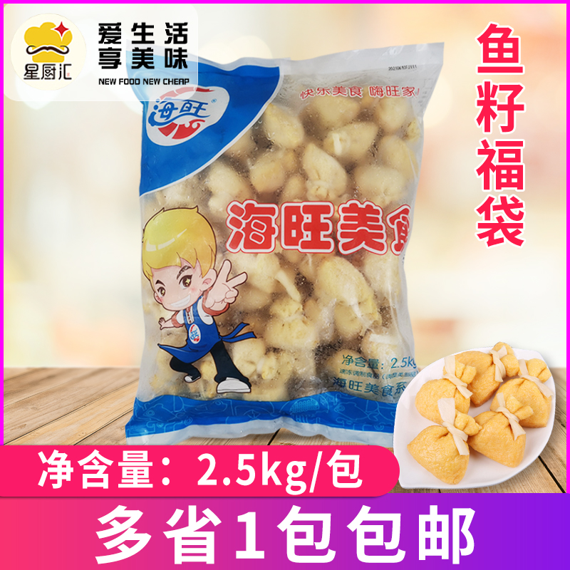 海旺鱼籽福袋2.5kg/包 豆捞火锅关东煮冒菜食材鱼子福包日式丸子