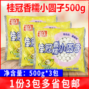 500g桂冠香糯小圆子*3包元宵汤圆甜品甜点冰粉奶茶刨冰酒酿小丸子