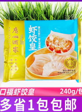 广州酒家利口福虾饺皇速冻食品水晶虾仁饺子广式早茶点心240g袋