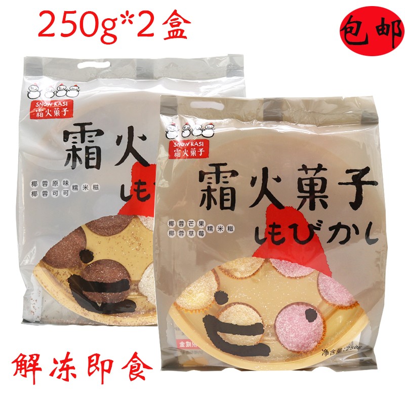 霜火菓子250g*2包草莓芒果原味可可椰蓉糯米糍日式大福闲食即食
