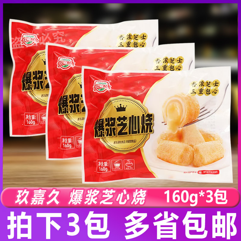 玖嘉久小包爆浆芝心烧160g*3包火锅关东煮食材关东煮奶酪流心鱼丸