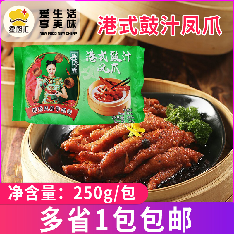 避风塘港式豉汁凤爪250g/袋 广式茶楼点心速冻酱油虎皮鸡脚
