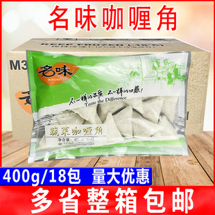 福建小吃名味蔬菜咖喱角 三角春卷素食点心油炸小吃400g*18包整箱