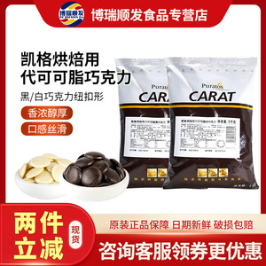 焙乐道凯格 烘焙商用代可可脂 黑白巧克力纽扣形 1kg原装巧克力币