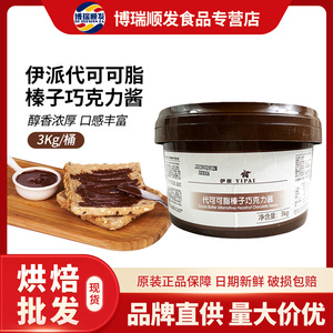 伊派巧克力代可可脂榛子巧克力酱 3kg烘焙甜品巧克力酱6斤