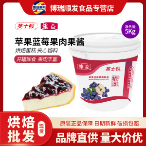 英士顿苹果蓝莓果肉果酱 即食夹心水果馅果肉果酱5kg烘焙原料商用