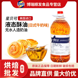 星贝可液态酥油日式牛奶风味无水人造奶油饼干蛋糕烘焙原料 4.5kg
