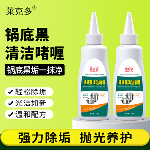 莱克多锅底黑清洁啫喱烧焦污渍焦痕清洁剂铁锅不锈钢锅锅底除黑剂