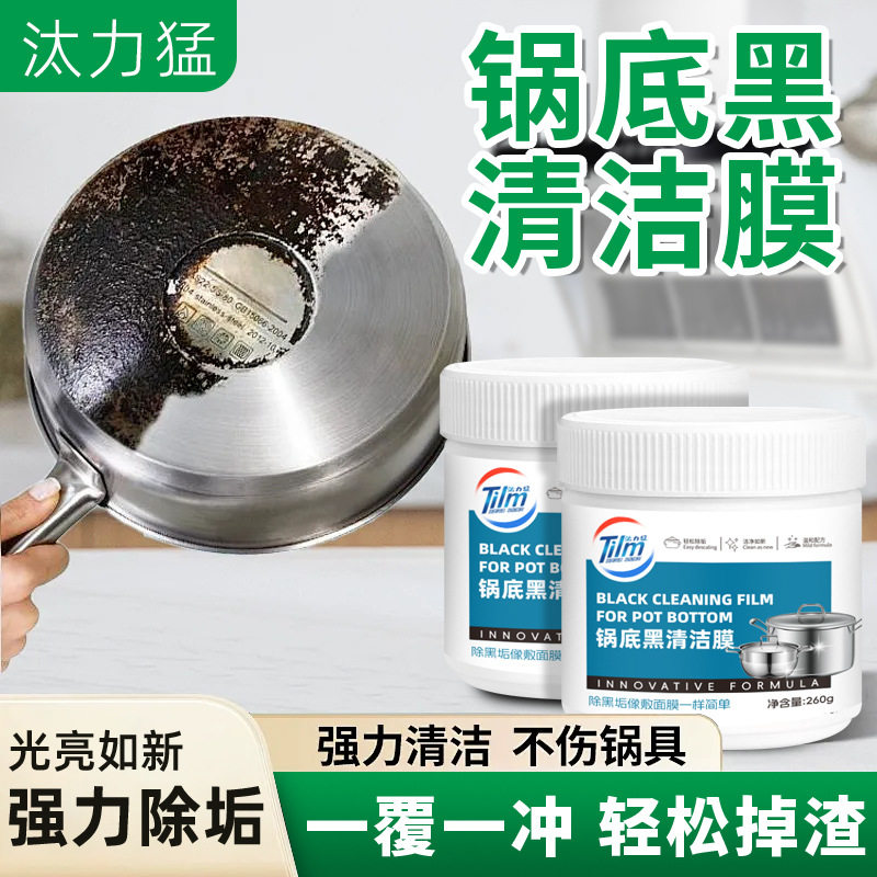 汰力猛锅底黑垢清洁膜面膜刷锅清洗强力黑焦除黑贴膜去重油污神器