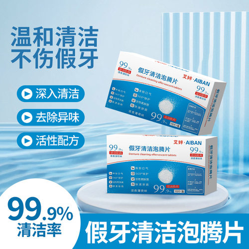假牙清洁泡腾片温和清洁不伤牙齿活性配方去除异味发黄泡腾清洁片
